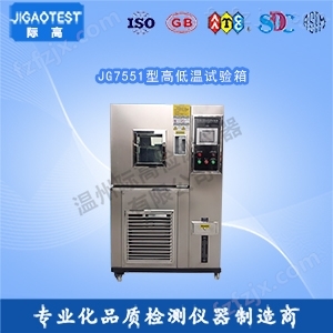 JG7551型高低温试验箱