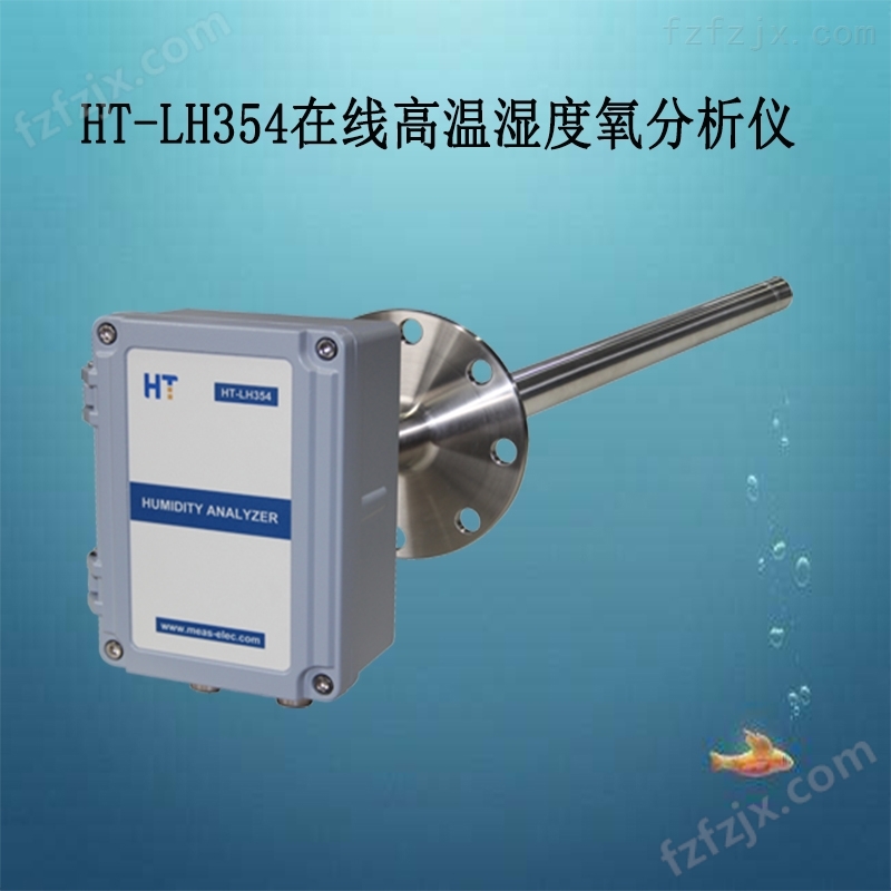 HT-LH354-原位式湿氧分析仪