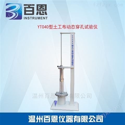 YT040型土工布动态穿孔试验仪