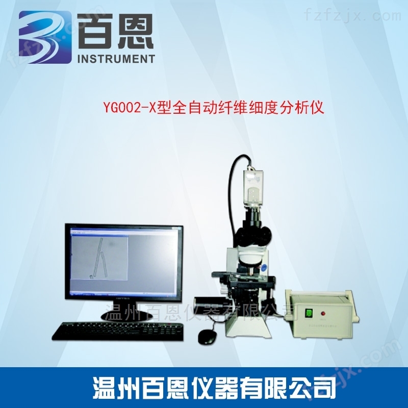 YG002-X型全自动纤维细度分析仪