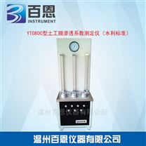 YT080C型土工膜渗透系数测定仪（水利标准）