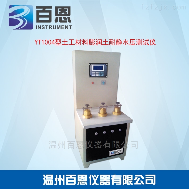 YT1004型土工材料膨润土耐静水压测试仪