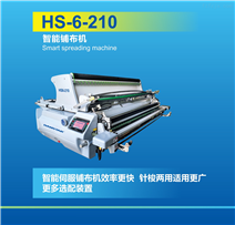 HS-6-210智能铺布机