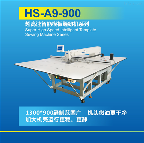 HS-A9-900超高速智能模板缝纫机