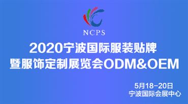 2020宁波*服装贴牌暨服饰定制展览会OEM&ODM 