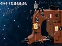 GK68-3型缝包缝纫机
